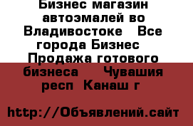 Бизнес магазин автоэмалей во Владивостоке - Все города Бизнес » Продажа готового бизнеса   . Чувашия респ.,Канаш г.
